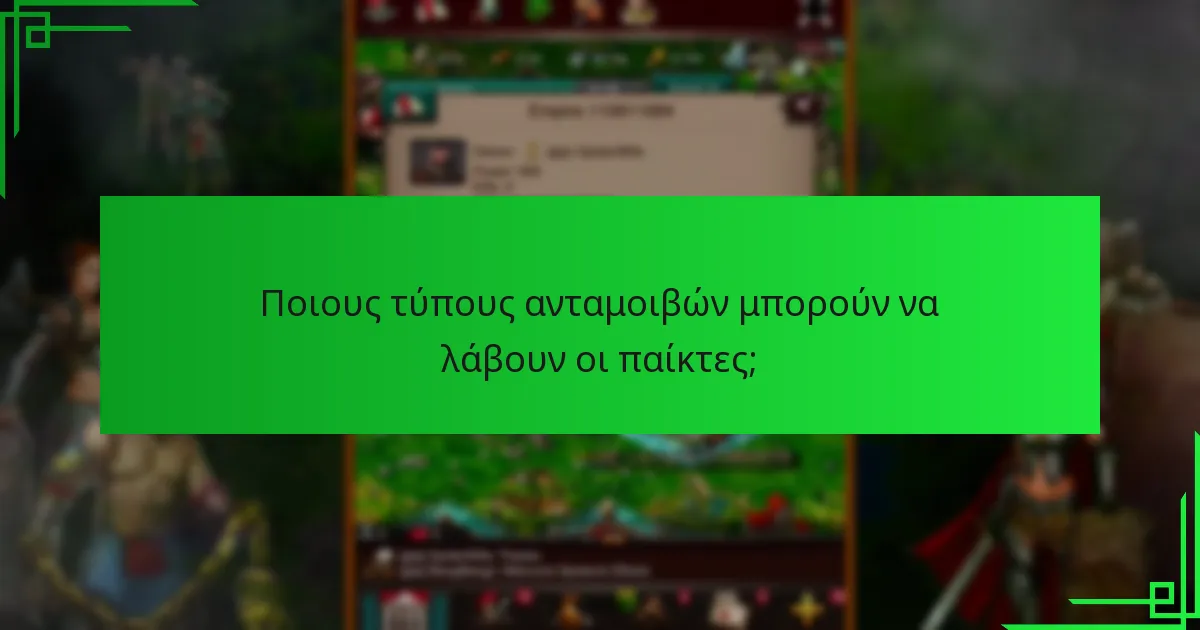 Πώς μπορούν οι παίκτες να συμμετάσχουν σε προγράμματα ανατροφοδότησης;