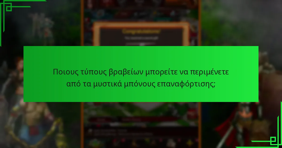 Ποιους τύπους βραβείων μπορείτε να περιμένετε από τα μυστικά μπόνους επαναφόρτισης;