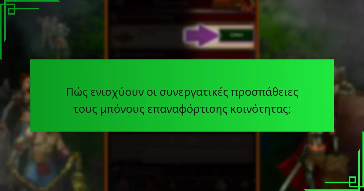 Ποιες προκλήσεις σχετίζονται με τους μπόνους επαναφόρτισης κοινότητας;