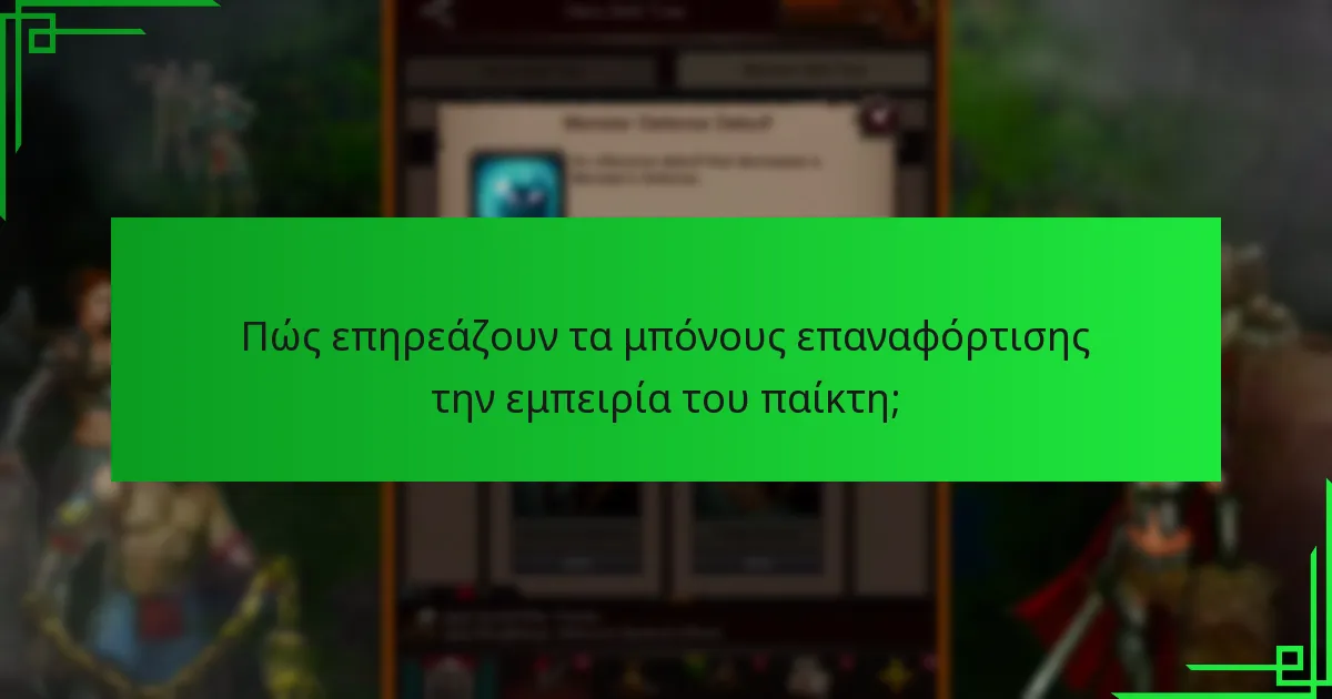 Ποιες είναι οι προϋποθέσεις και οι όροι των μπόνους επαναφόρτισης;