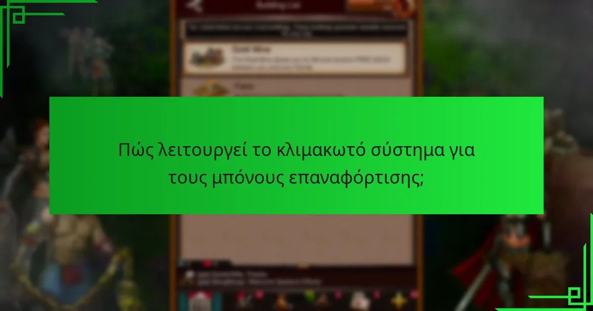 Ποιες στρατηγικές βελτιστοποιούν την απόκτηση μπόνους επαναφόρτισης;