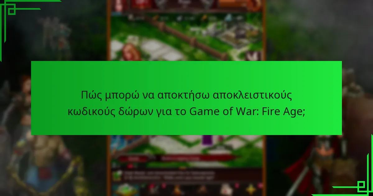 Πώς μπορώ να αποκτήσω αποκλειστικούς κωδικούς δώρων για το Game of War: Fire Age;