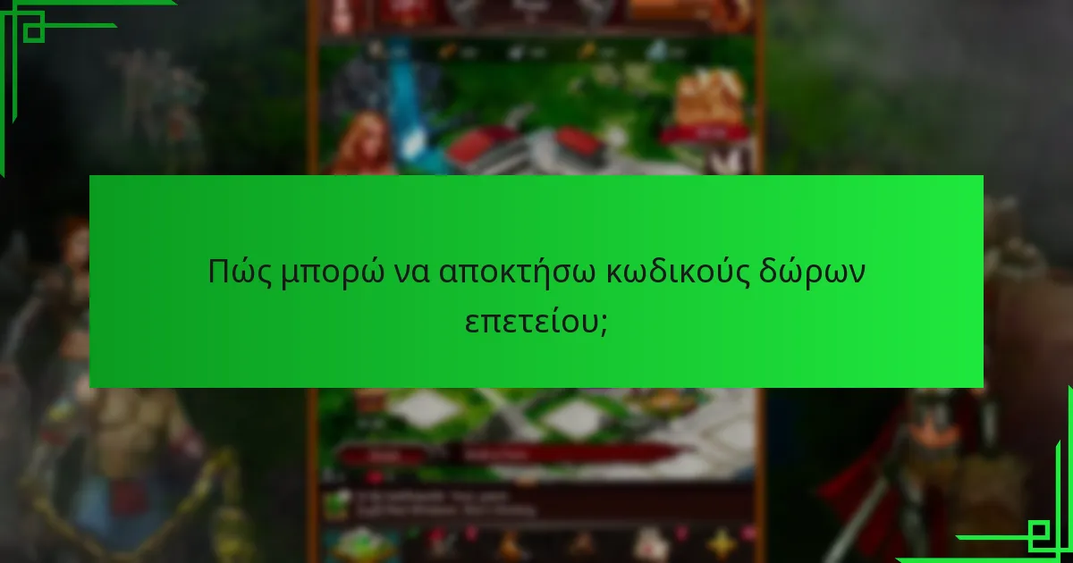 Ποια οφέλη παρέχουν οι κωδικοί δώρων επετείου;