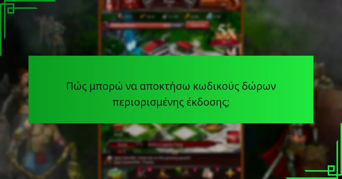 Πώς συγκρίνονται οι κωδικοί δώρων περιορισμένης έκδοσης με άλλους κωδικούς δώρων;