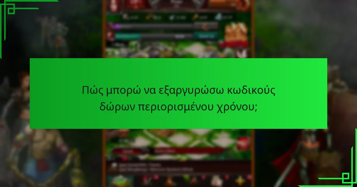 Ποιοι είναι οι κίνδυνοι που σχετίζονται με τους κωδικούς δώρων περιορισμένου χρόνου;