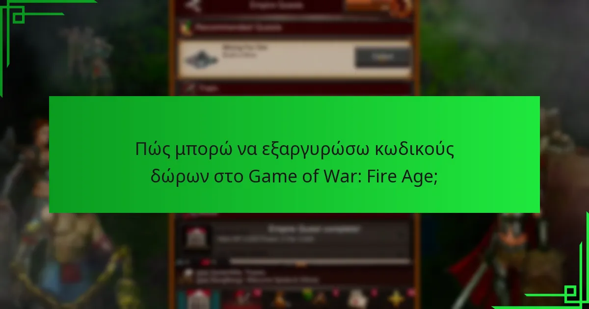 Πώς επηρεάζουν οι πρακτικές της κοινότητας τους κωδικούς δώρων;