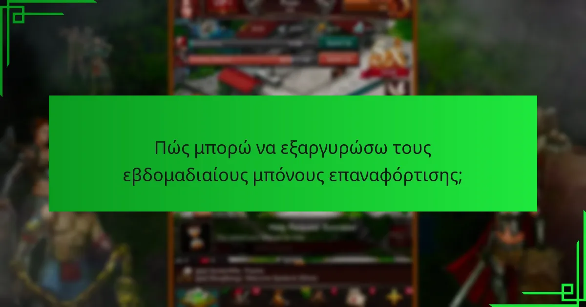 Ποιες εμπειρίες χρηστών υπάρχουν σχετικά με τους εβδομαδιαίους μπόνους επαναφόρτισης;
