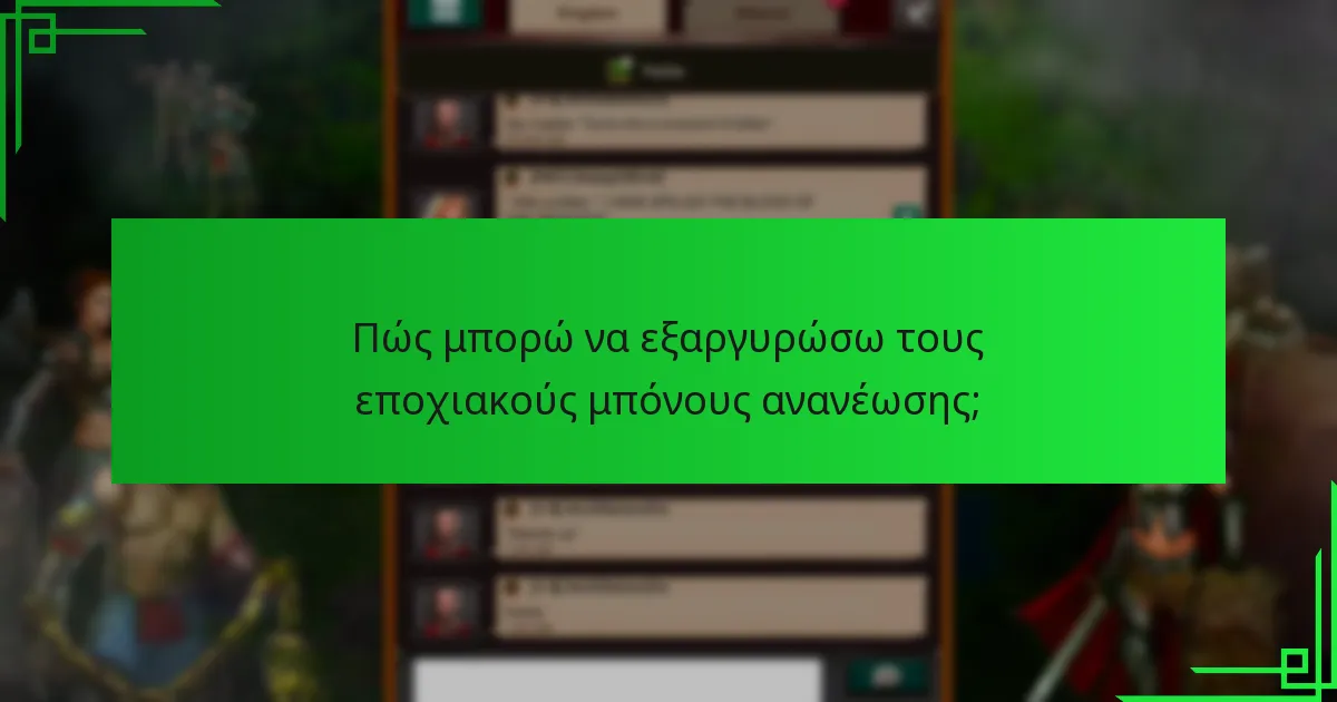 Πώς μπορώ να εξαργυρώσω τους εποχιακούς μπόνους ανανέωσης;