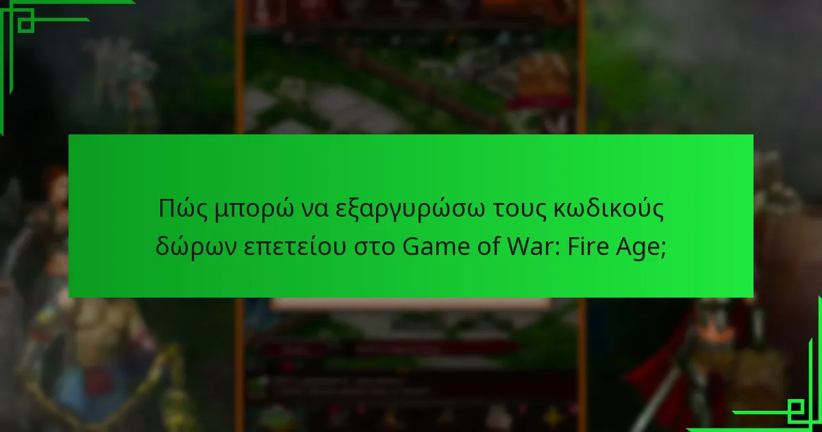 Πώς συγκρίνονται οι τρέχοντες κωδικοί δώρων επετείου με τους παλαιούς κωδικούς;