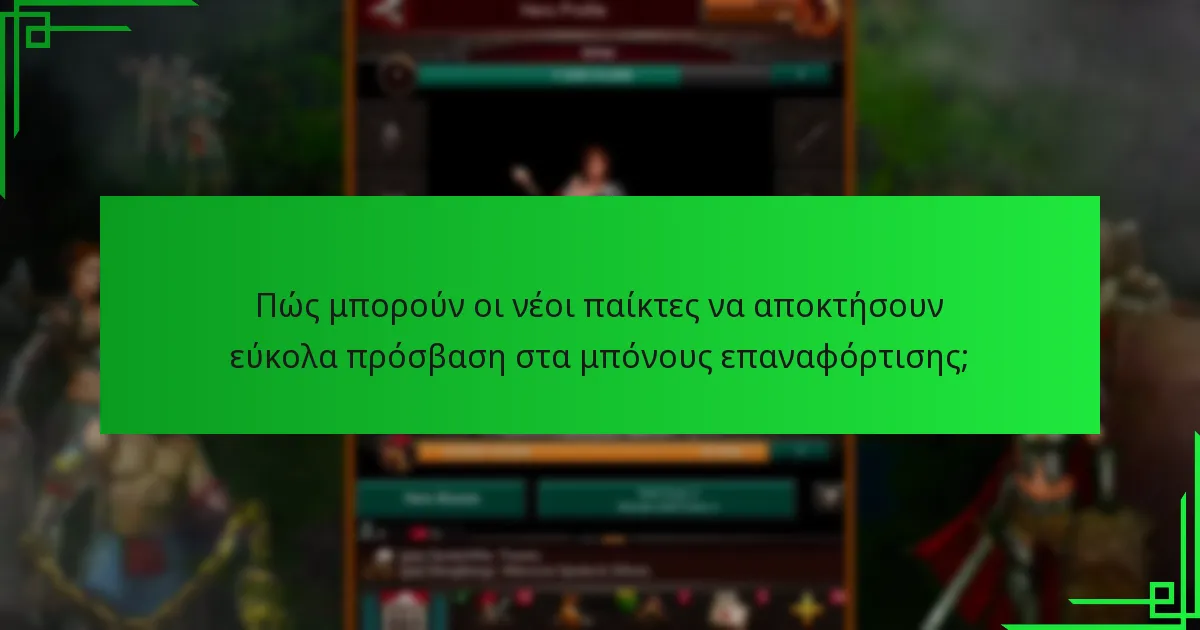 Πώς επηρεάζουν τα μπόνους επαναφόρτισης την εμπειρία του παίκτη;