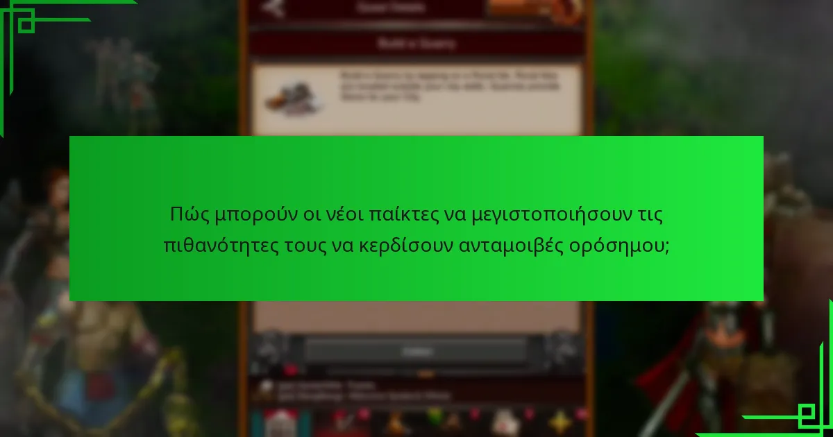 Ποιες είναι οι κοινές γνώσεις σχετικά με τα γεγονότα νέων παικτών;