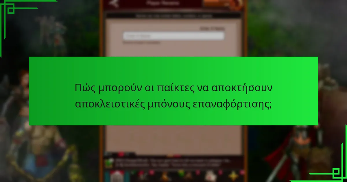 Πότε είναι διαθέσιμες οι αποκλειστικές μπόνους επαναφόρτισης;