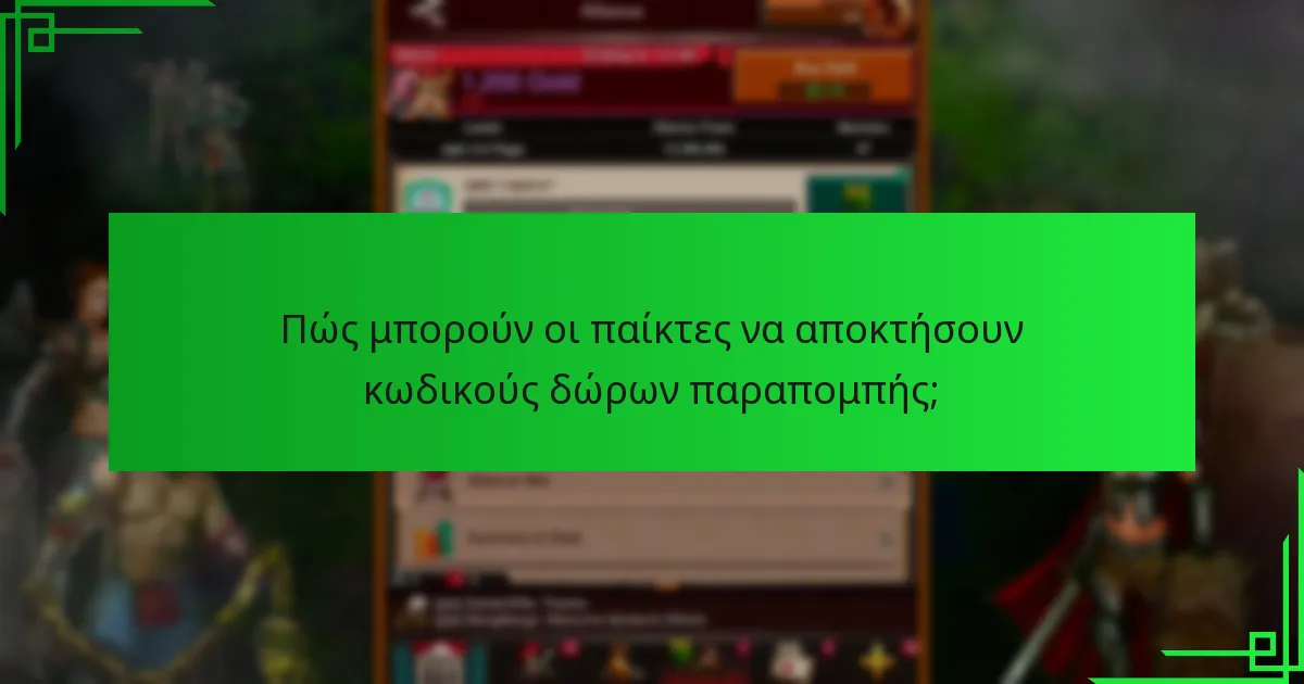 Πώς να εξαργυρώσετε τους κωδικούς δώρων παραπομπής στο Game of War: Fire Age;