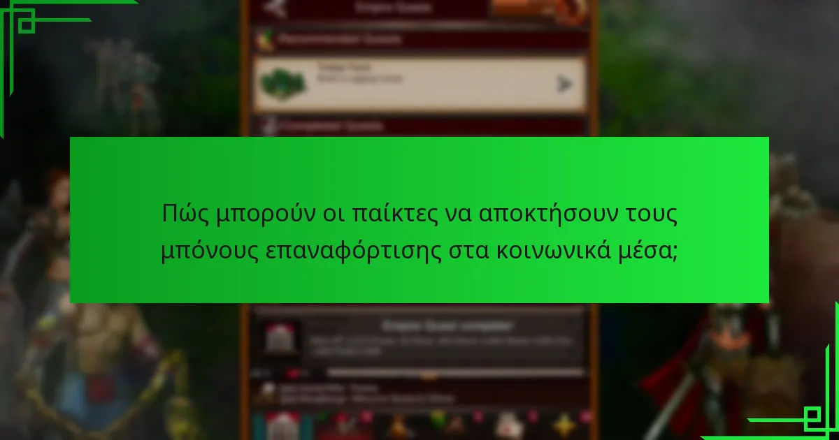 Ποια είναι τα οφέλη των μπόνους επαναφόρτισης στα κοινωνικά μέσα;