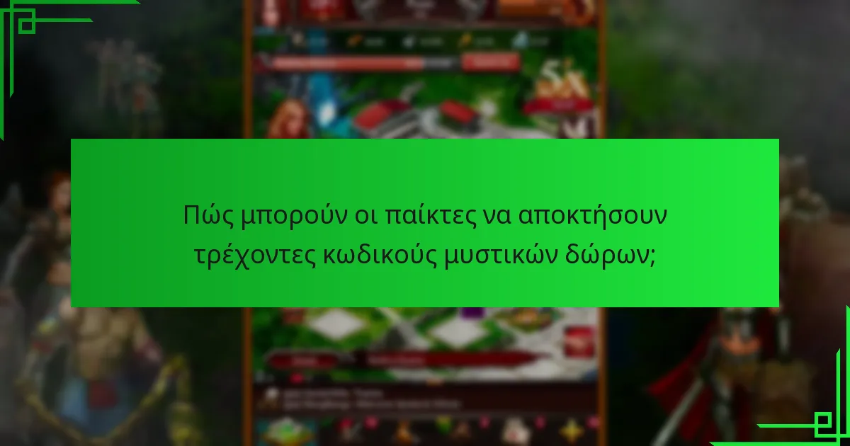 Πώς να εξαργυρώσετε κωδικούς μυστικών δώρων στο Game of War: Fire Age;