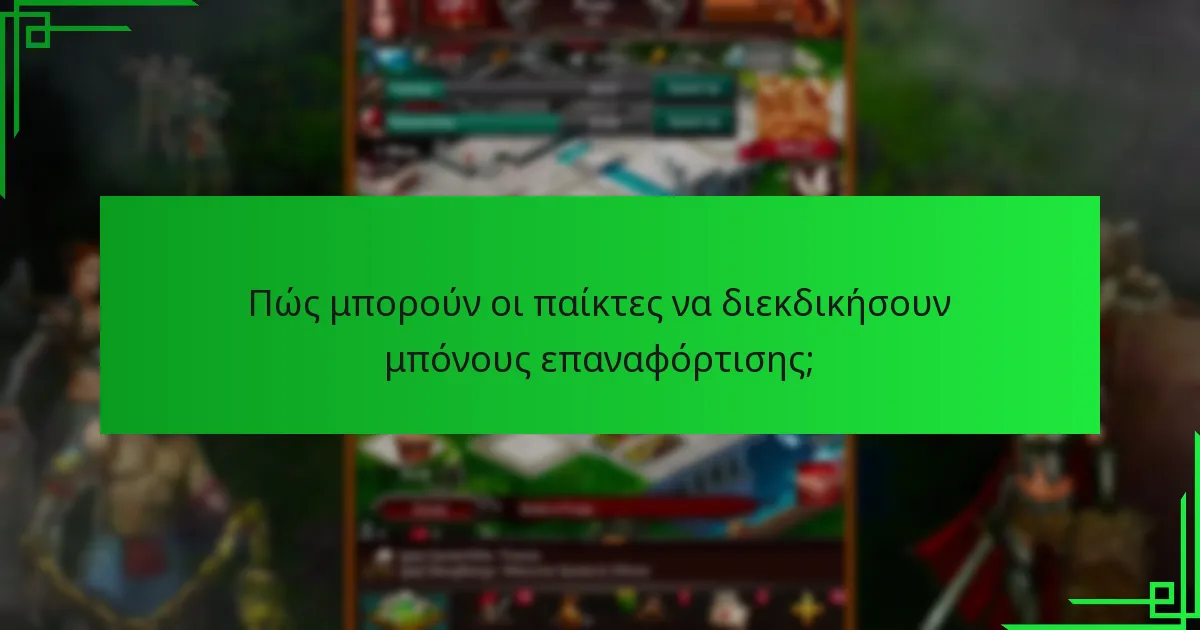 Πώς συγκρίνονται οι μπόνους επιστρέφοντος παίκτη με άλλες αφοσιωτικές κινήσεις;