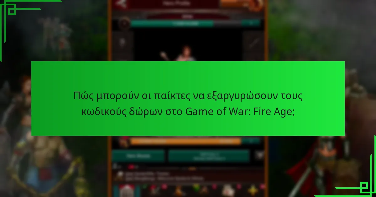 Ποια είναι τα οφέλη από τη χρήση κωδικών δώρων στο Game of War: Fire Age;