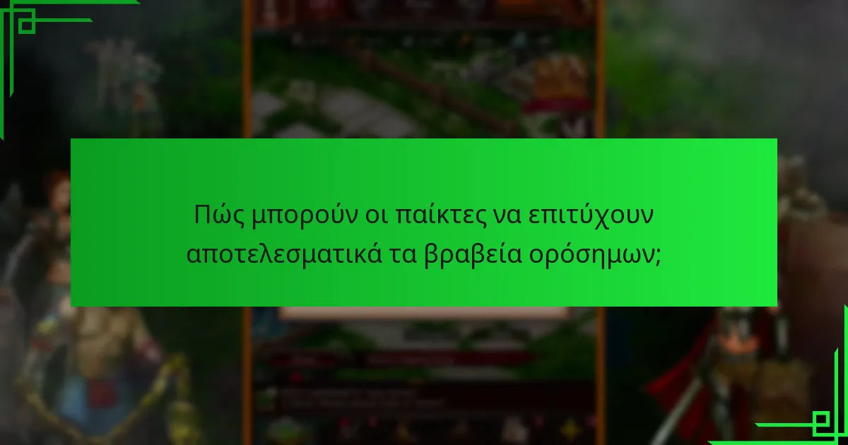 Ποιες πρόσφατες ενημερώσεις έχουν επηρεάσει τα βραβεία ορόσημων;