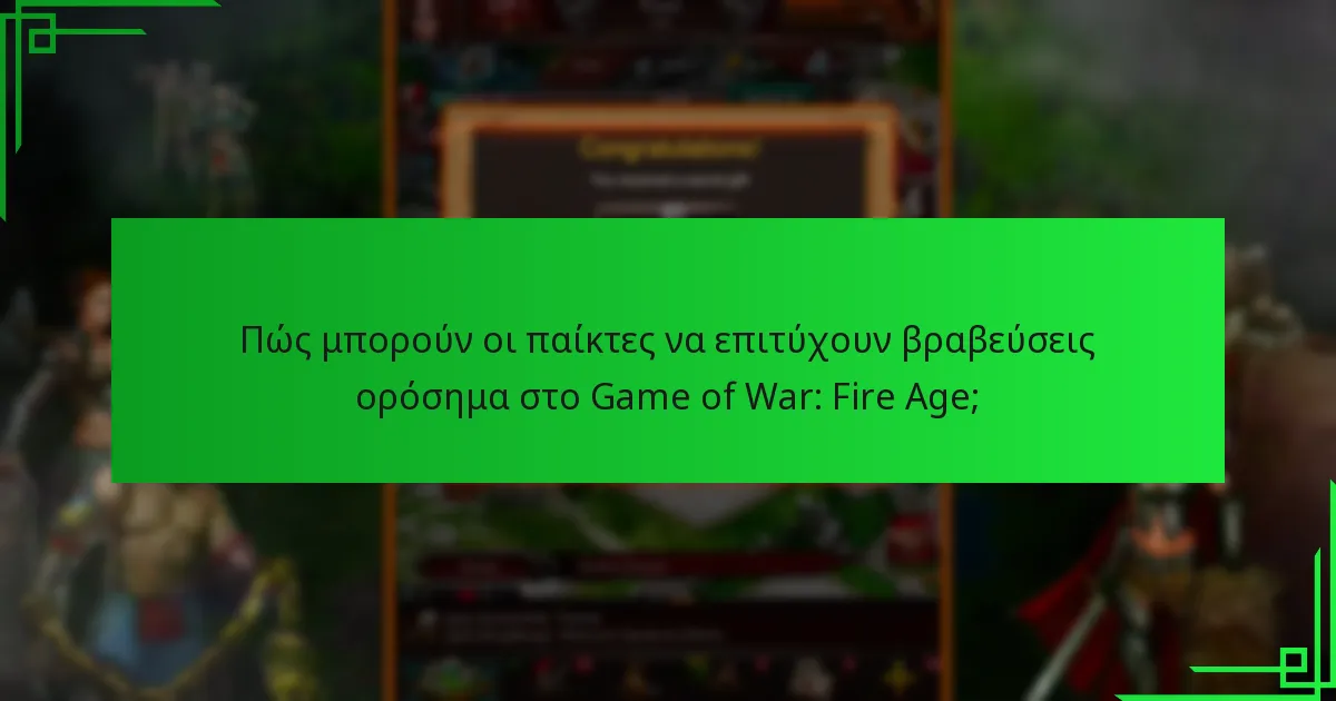 Πότε επαναρυθμίζονται ή αλλάζουν οι βραβεύσεις ορόσημων στο Game of War: Fire Age;