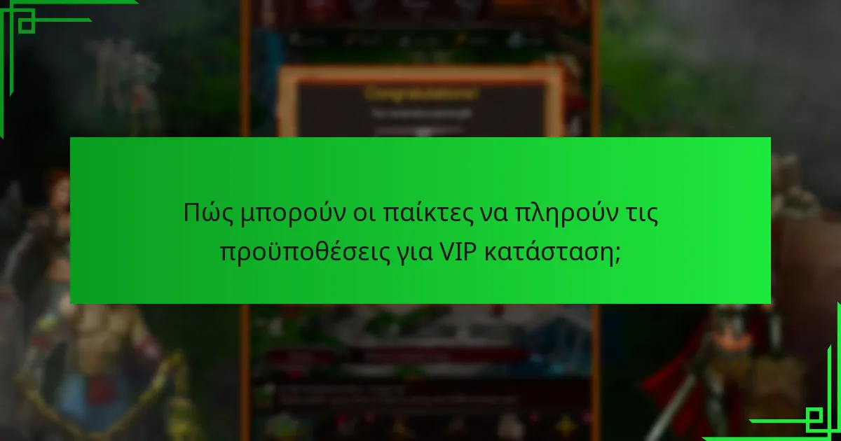Ποιες είναι οι όροι και προϋποθέσεις των μπόνους επαναφόρτισης VIP;