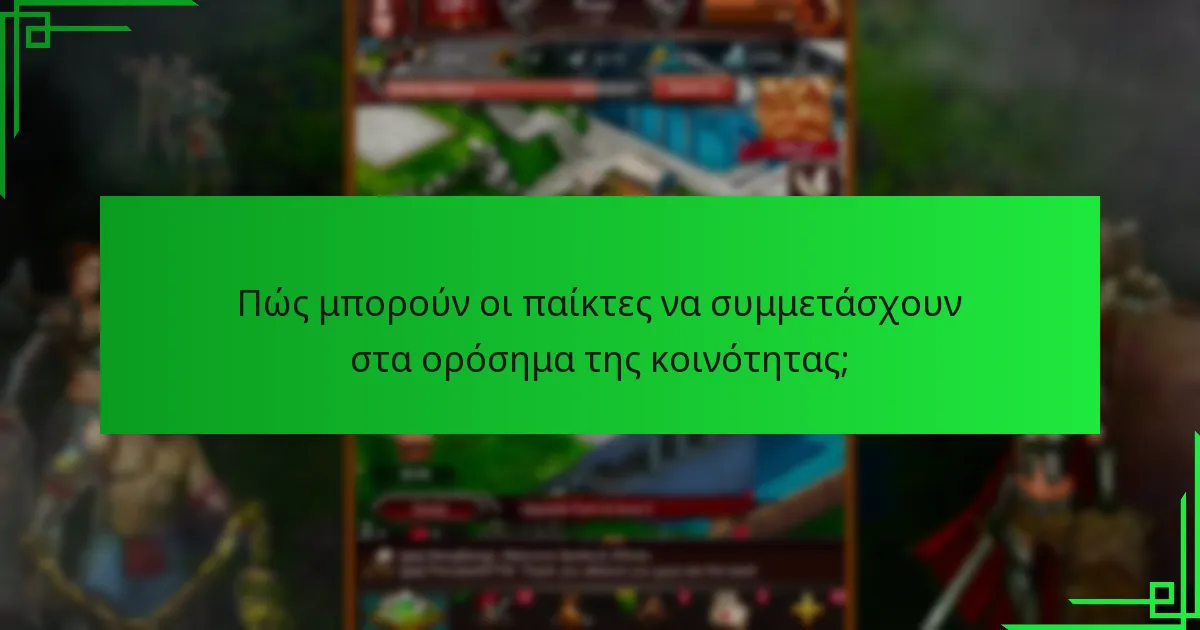 Πότε συμβαίνουν τα γεγονότα ορόσημα της κοινότητας;