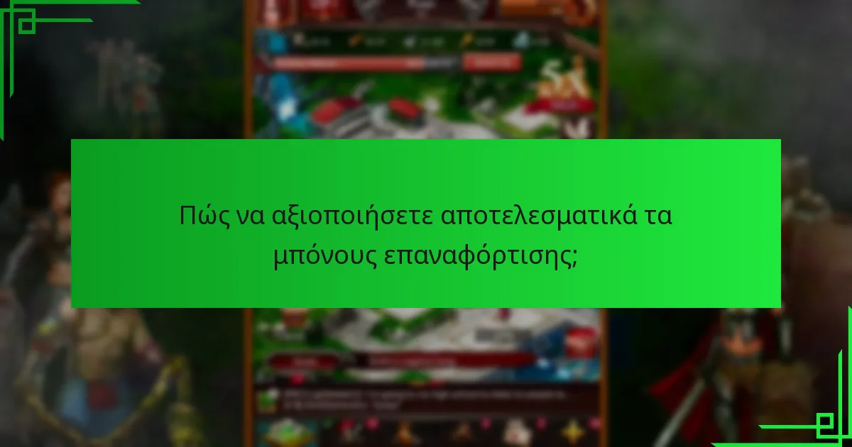 Ποιους κινδύνους συνεπάγονται τα μπόνους επαναφόρτισης;