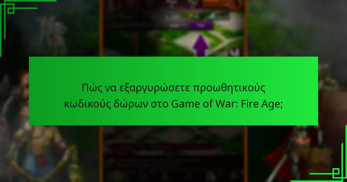 Ποιες είναι οι εμπειρίες των χρηστών με τους προωθητικούς κωδικούς δώρων;
