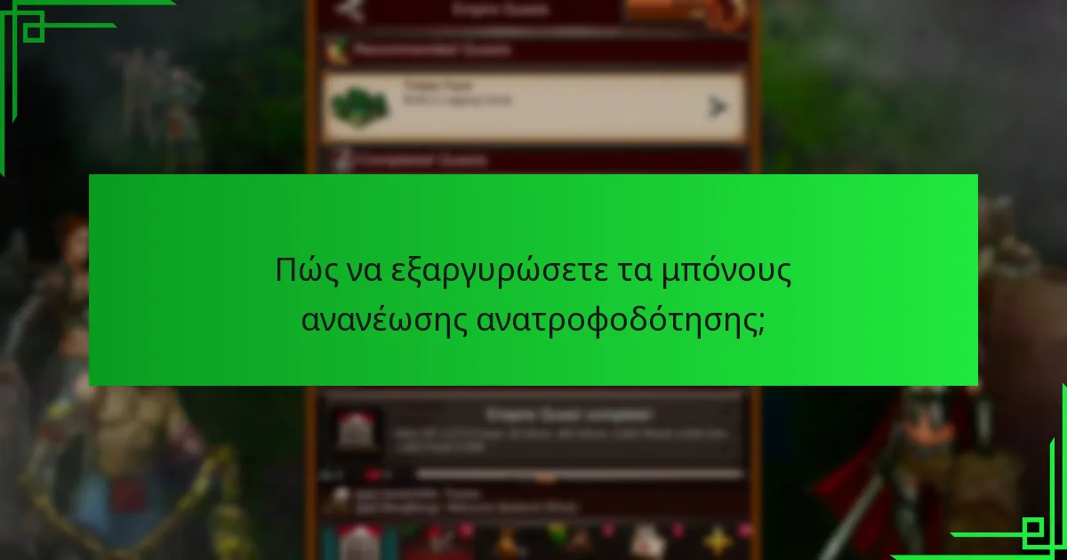 Πώς να εξαργυρώσετε τα μπόνους ανανέωσης ανατροφοδότησης;