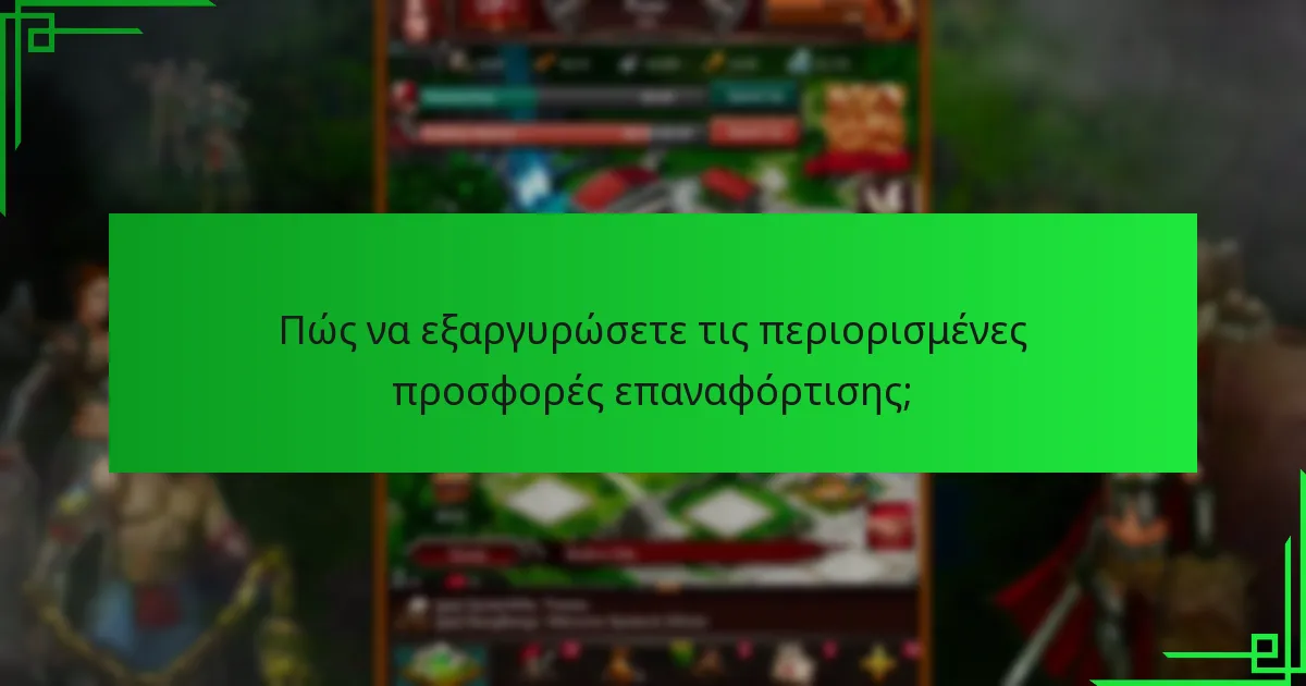 Ποιοι είναι οι κίνδυνοι που σχετίζονται με τις περιορισμένες προσφορές επαναφόρτισης;