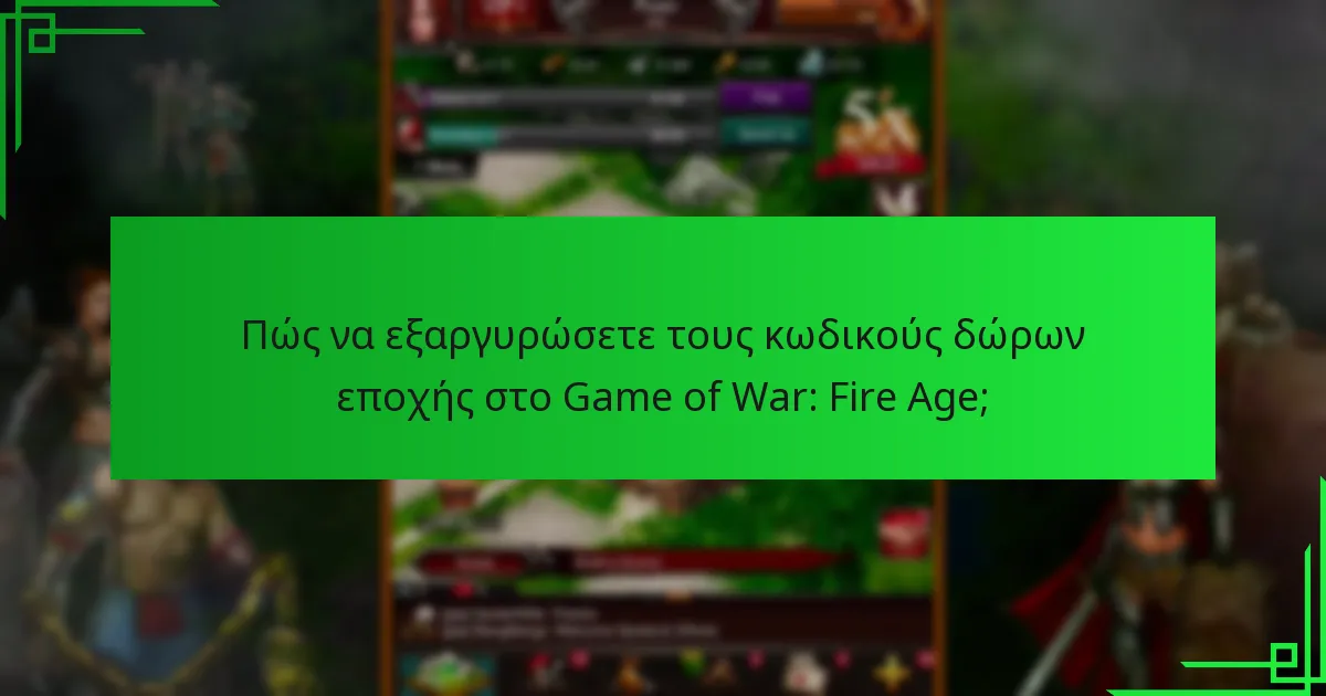 Ποιοι κωδικοί δώρων εποχής είναι αυτή τη στιγμή έγκυροι;