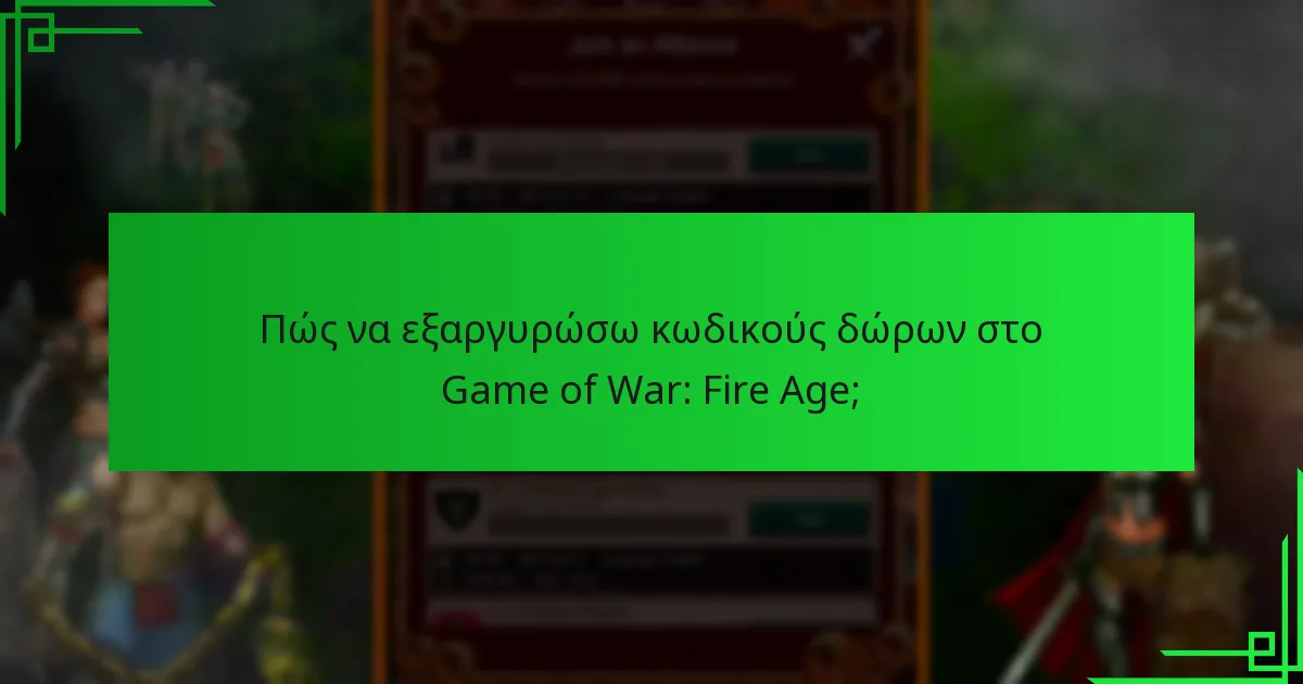 Ποια είναι τα κοινά προβλήματα που αντιμετωπίζουν οι παίκτες με τους κωδικούς δώρων;