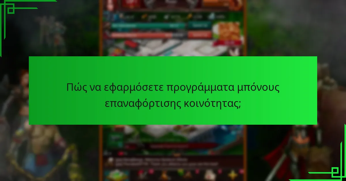 Ποιες πλατφόρμες προσφέρουν μπόνους επαναφόρτισης κοινότητας;