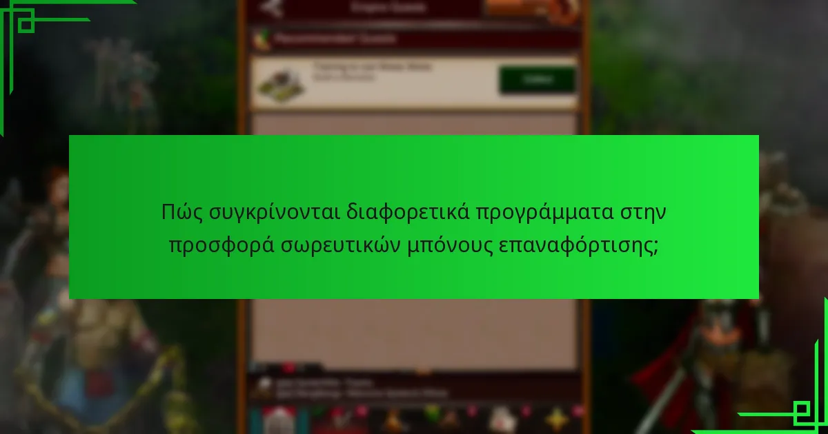 Πώς συγκρίνονται διαφορετικά προγράμματα στην προσφορά σωρευτικών μπόνους επαναφόρτισης;