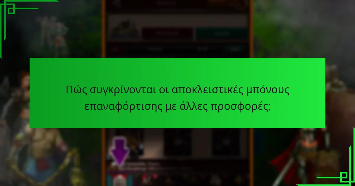 Πώς συγκρίνονται οι αποκλειστικές μπόνους επαναφόρτισης με άλλες προσφορές;