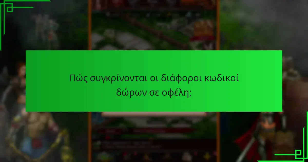 Ποιες είναι οι εναλλακτικές μέθοδοι για να κερδίσετε ανταμοιβές στο Game of War: Fire Age;
