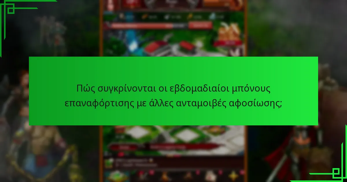 Ποιες περιορισμοί ισχύουν για τους εβδομαδιαίους μπόνους επαναφόρτισης;