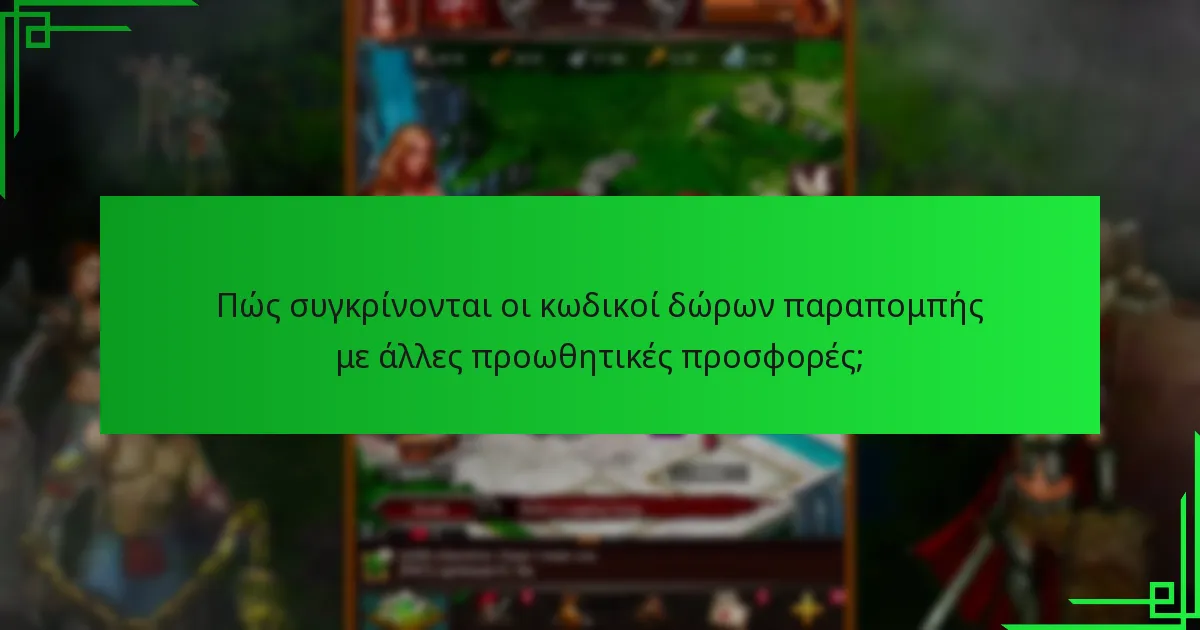 Πώς συγκρίνονται οι κωδικοί δώρων παραπομπής με άλλες προωθητικές προσφορές;