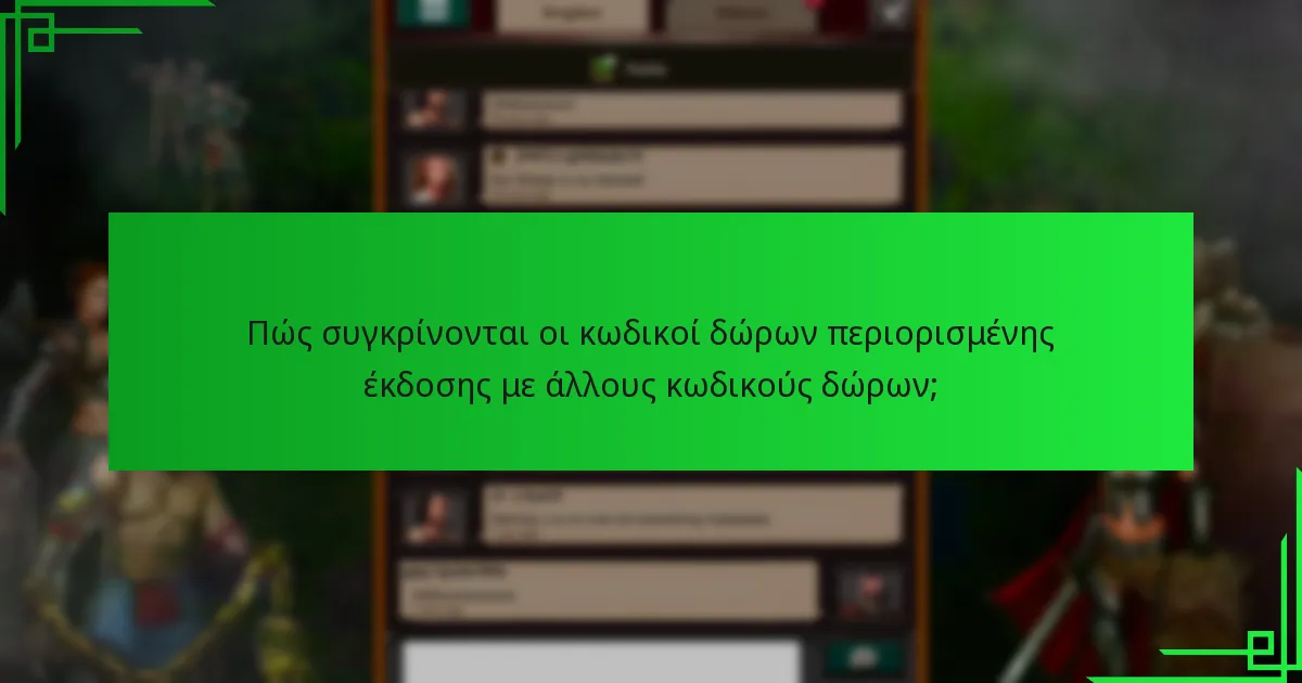 Ποιες περιορισμοί θα πρέπει να γνωρίζω σχετικά με τους κωδικούς δώρων περιορισμένης έκδοσης;