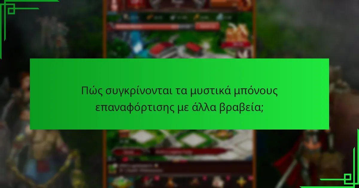 Ποιες είναι οι καλύτερες πρακτικές για τη συμμετοχή στα μυστικά μπόνους επαναφόρτισης;