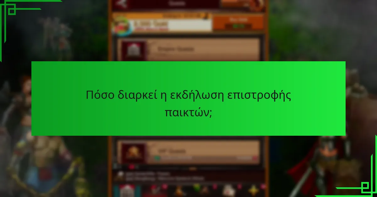 Ποιες στρατηγικές μπορούν να μεγιστοποιήσουν τις ανταμοιβές κατά τη διάρκεια της εκδήλωσης;