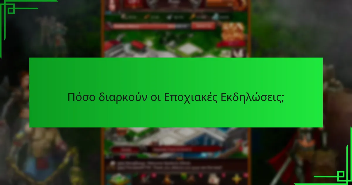 Ποιες στρατηγικές μπορούν να μεγιστοποιήσουν τις ανταμοιβές κατά τη διάρκεια των Εποχιακών Εκδηλώσεων;