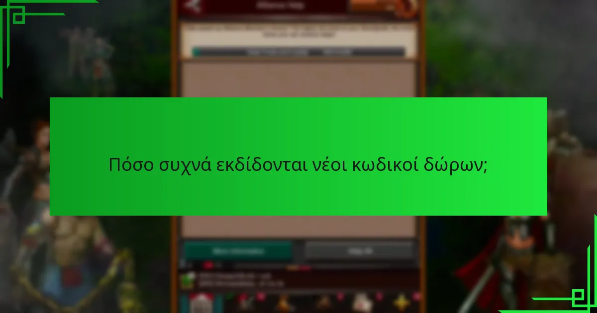 Πόσο συχνά εκδίδονται νέοι κωδικοί δώρων;