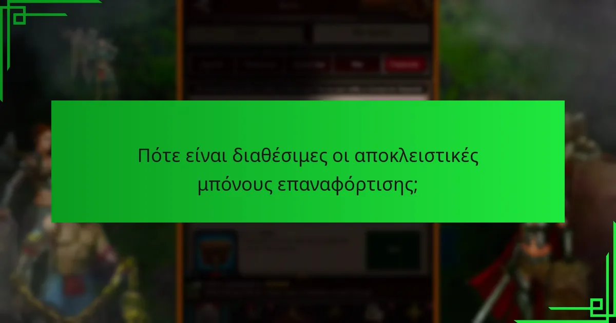 Τι λένε οι παίκτες για τις αποκλειστικές μπόνους επαναφόρτισης;