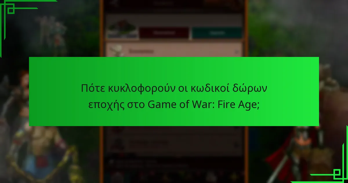 Ποιες στρατηγικές μπορούν να μεγιστοποιήσουν τις ανταμοιβές από τους κωδικούς δώρων;