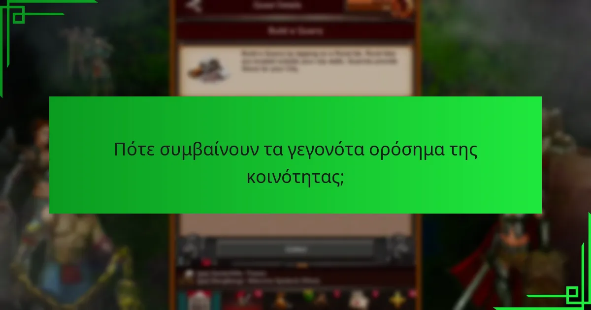 Ποιες στρατηγικές μπορούν να μεγιστοποιήσουν την απόκτηση βραβείων ορόσημων της κοινότητας;