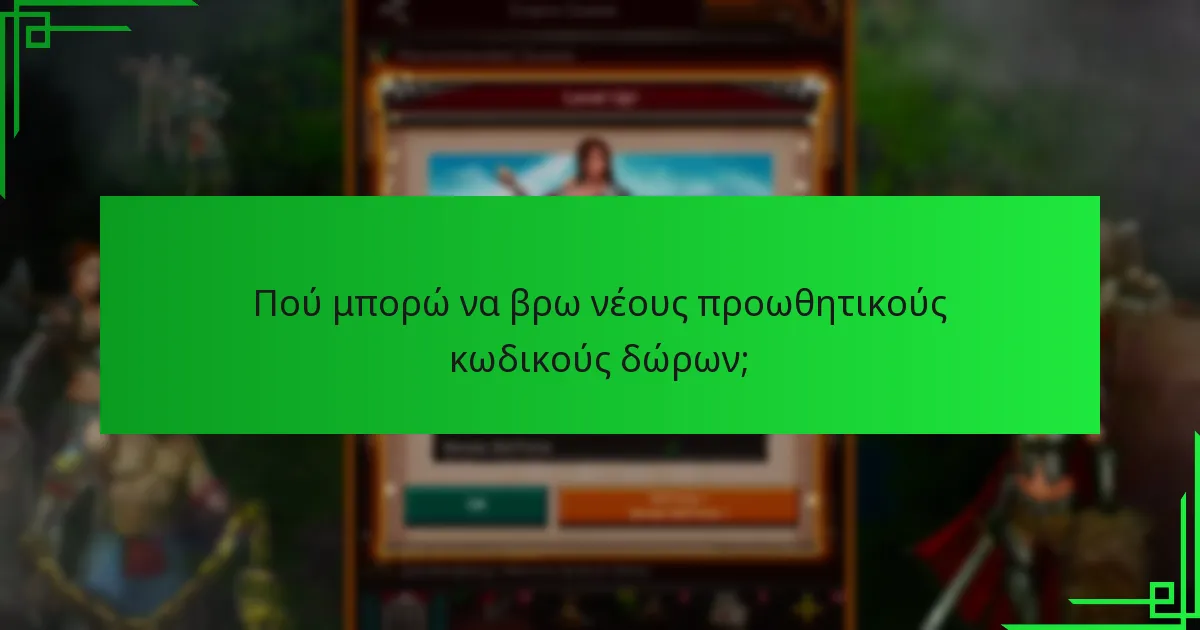 Ποια είναι τα οφέλη από τη χρήση προωθητικών κωδικών δώρων;