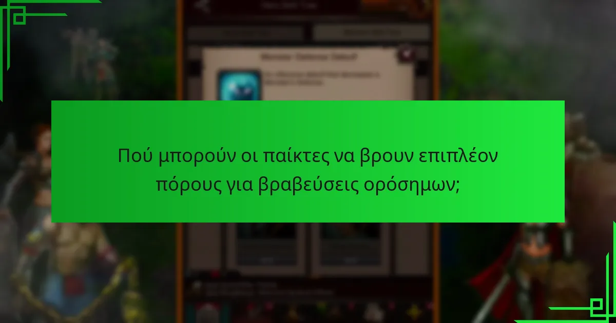Πού μπορούν οι παίκτες να βρουν επιπλέον πόρους για βραβεύσεις ορόσημων;