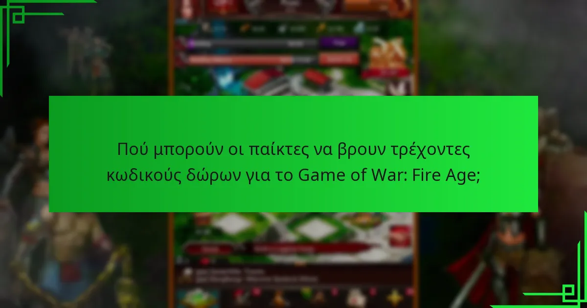 Ποια κοινά ζητήματα προκύπτουν κατά τη χρήση κωδικών δώρων;