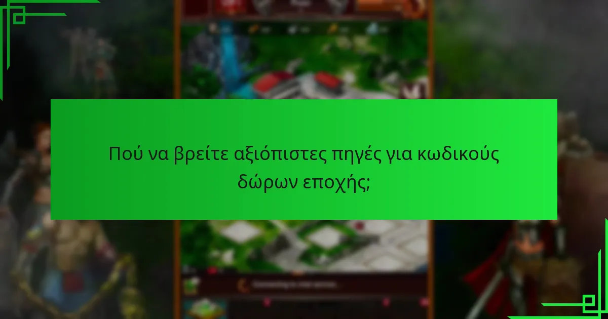 Πού να βρείτε αξιόπιστες πηγές για κωδικούς δώρων εποχής;