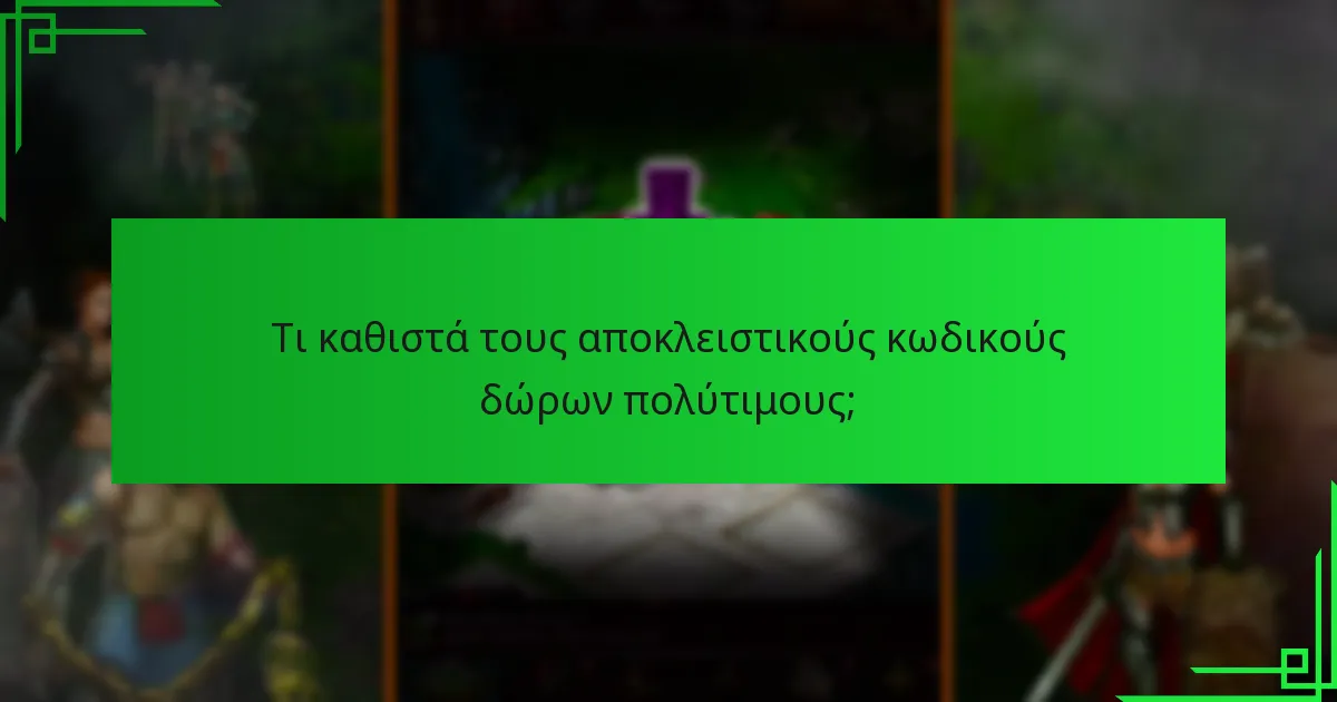 Τι καθιστά τους αποκλειστικούς κωδικούς δώρων πολύτιμους;